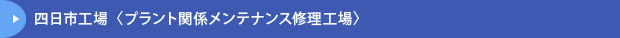 四日市工場〈プラント関係メンテナンス修理工場〉