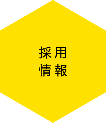 採用情報