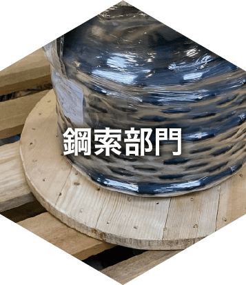 鋼索部門