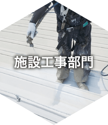 施設工事部門