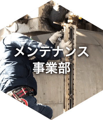 メンテナンス事業部
